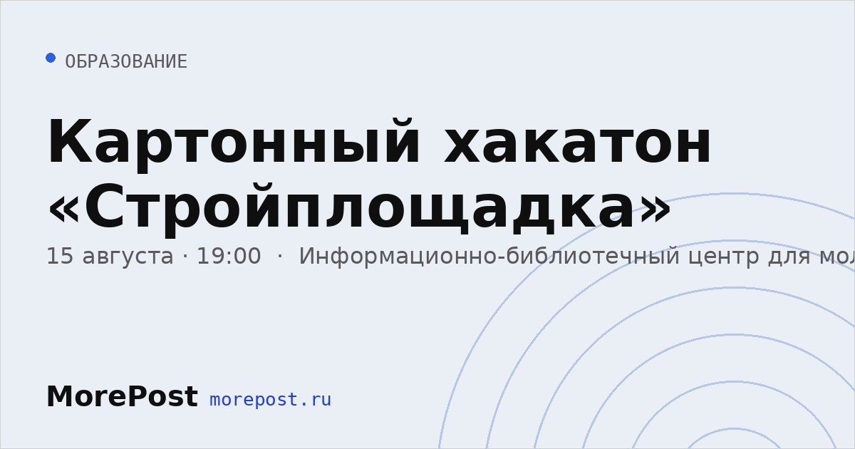 Афиша «Картонный хакатон «Стройплощадка»»