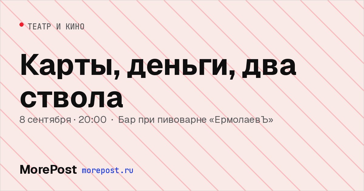 Афиша «Карты, деньги, два ствола»