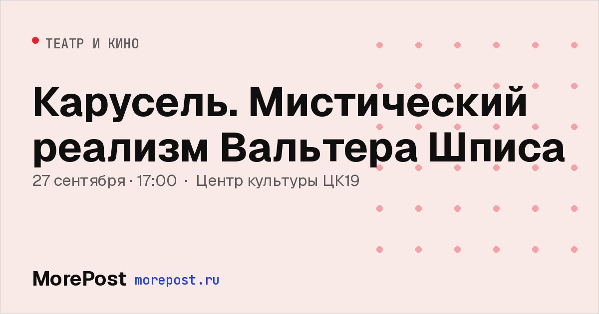 Афиша «Карусель. Мистический реализм Вальтера Шписа»