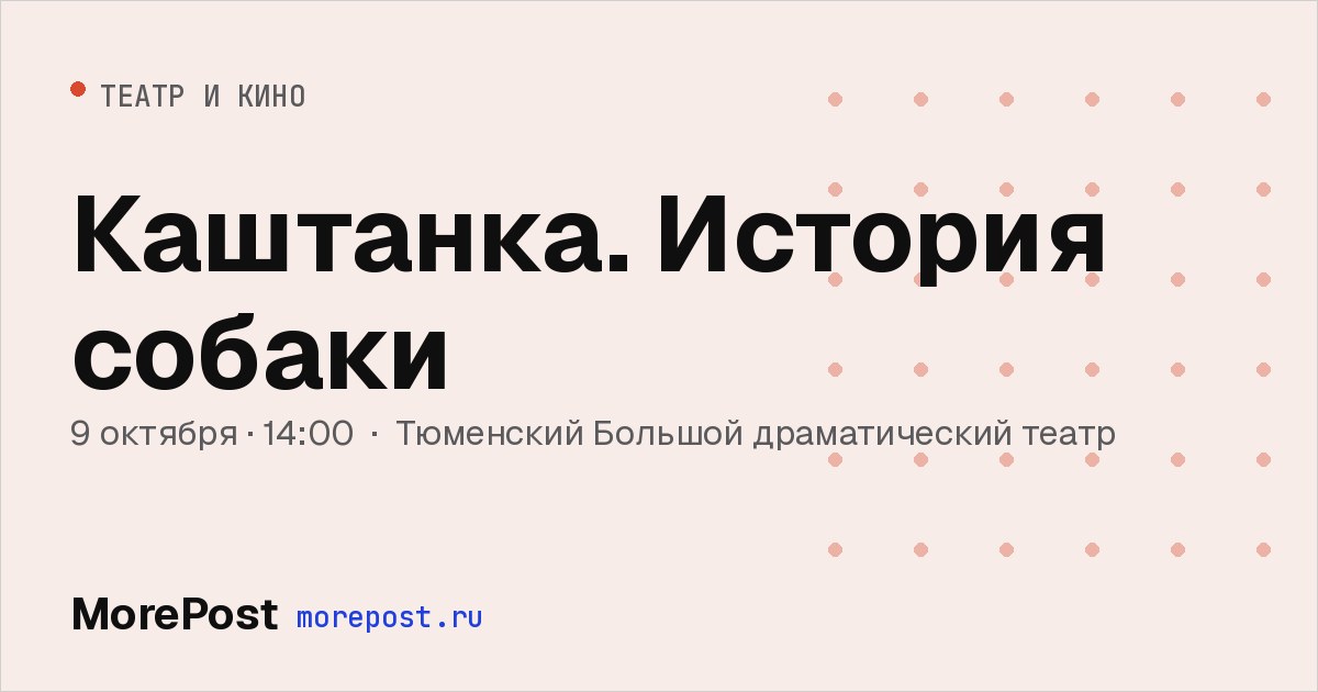 Афиша «Каштанка. История собаки»