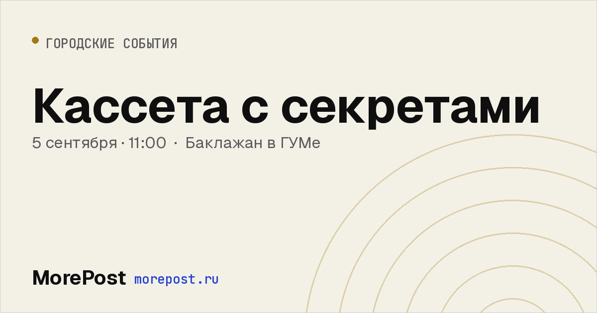 Афиша «Кассета с секретами»