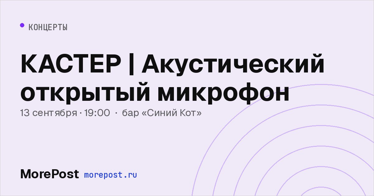 Афиша «КАСТЕР | Акустический открытый микрофон»