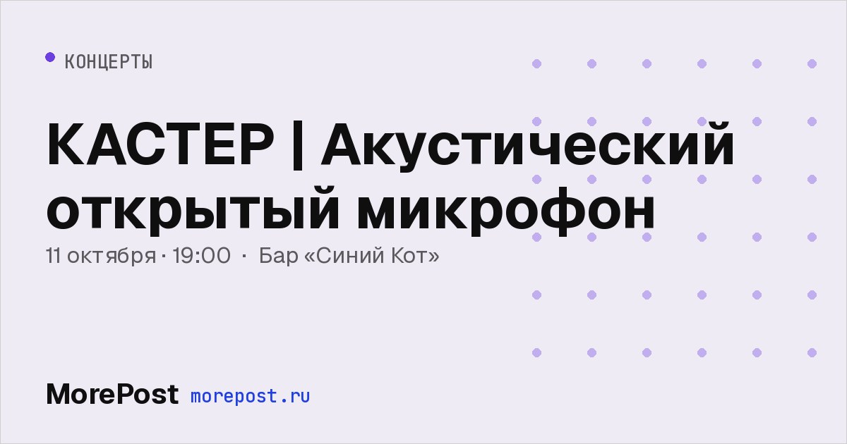 Афиша «КАСТЕР | Акустический открытый микрофон»