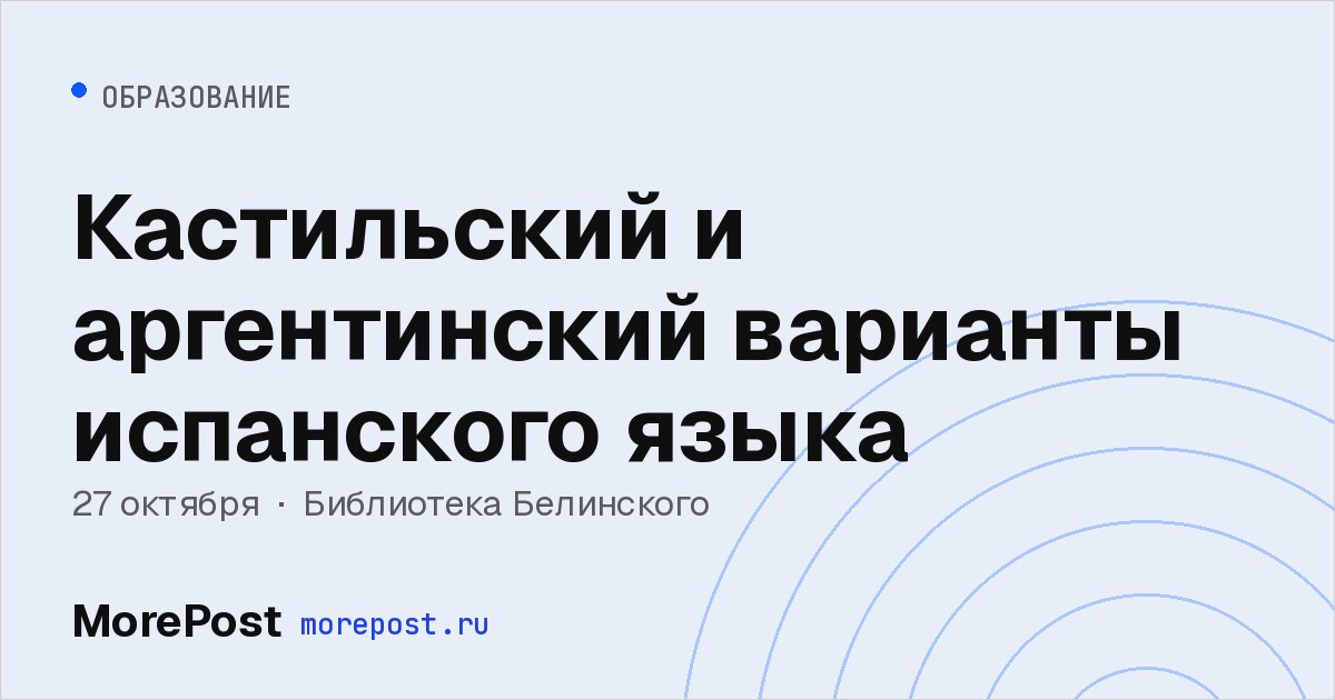 Афиша «Кастильский и аргентинский варианты испанского языка»