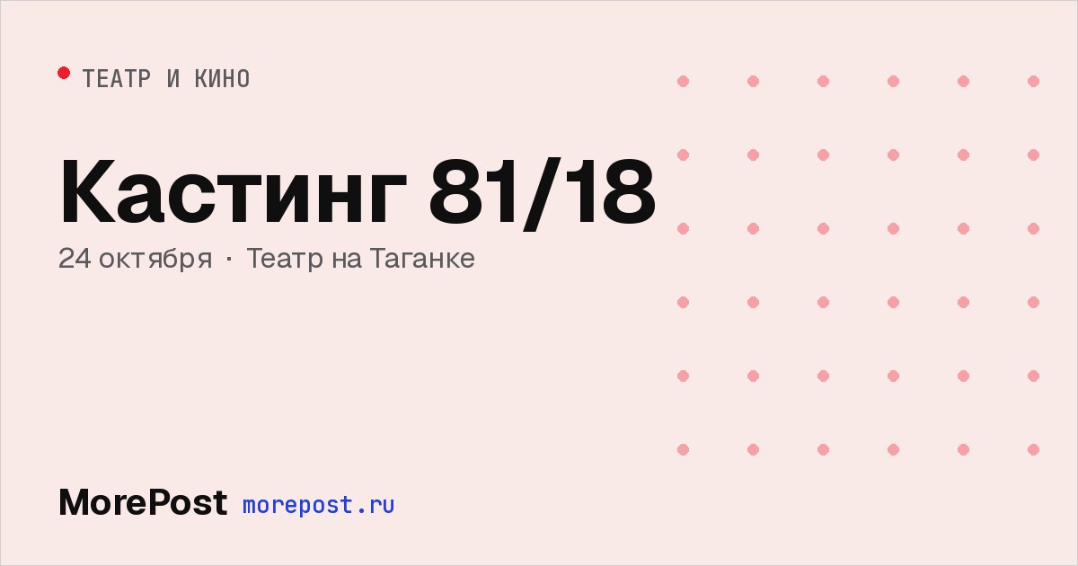 Афиша «Кастинг 81/18»