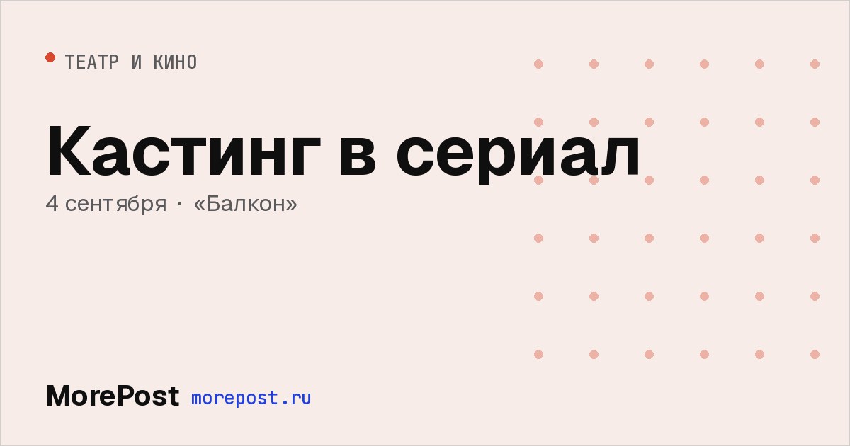 Афиша «Кастинг в сериал»