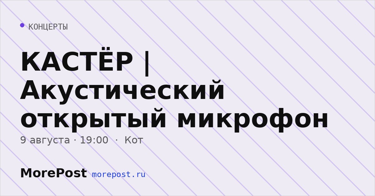 Афиша «КАСТЁР | Акустический открытый микрофон»