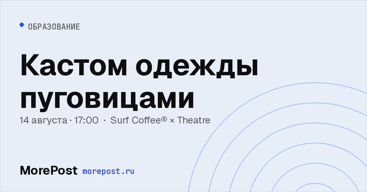 Афиша «Кастом одежды пуговицами»