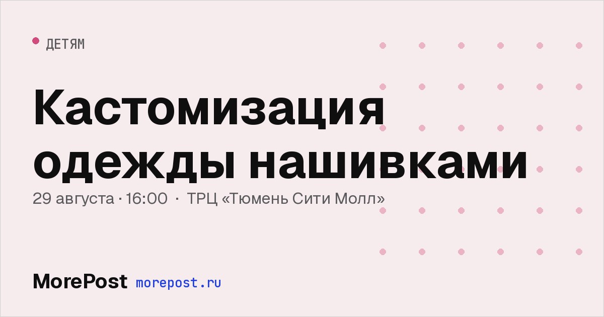 Афиша «Кастомизация одежды нашивками»