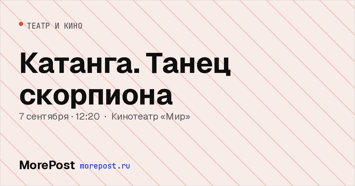 Афиша «Катанга. Танец скорпиона»