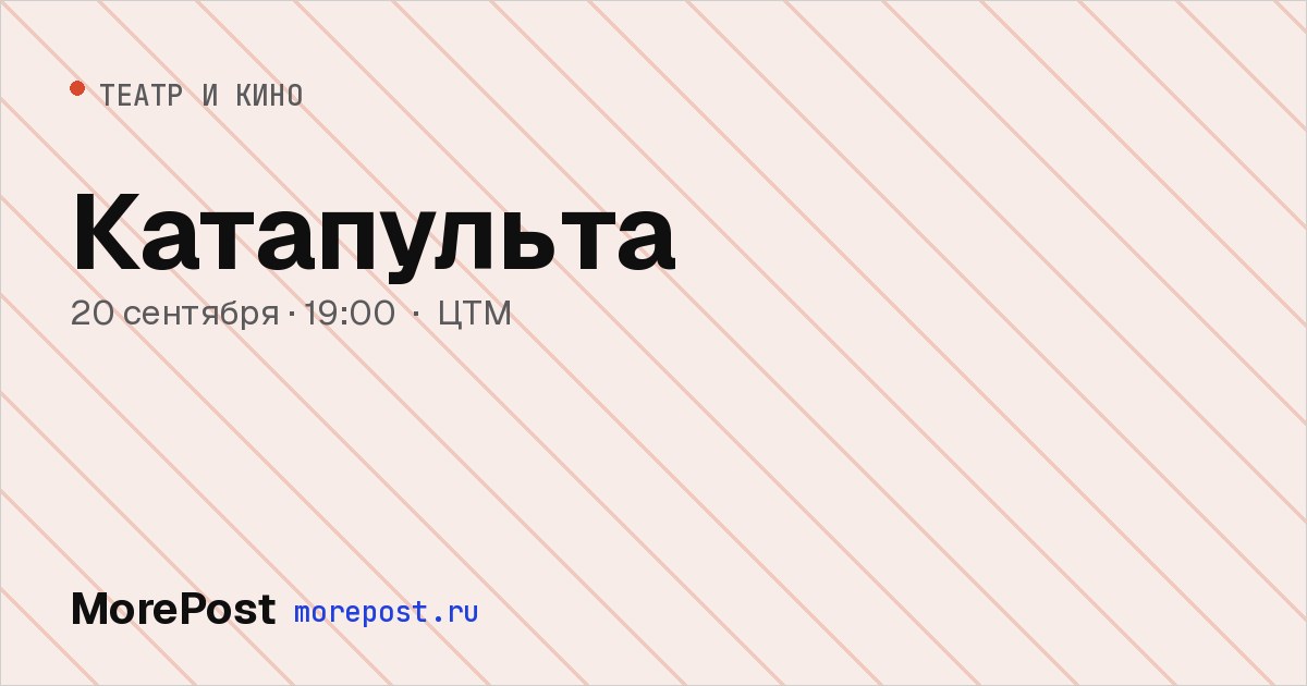Афиша «Катапульта»