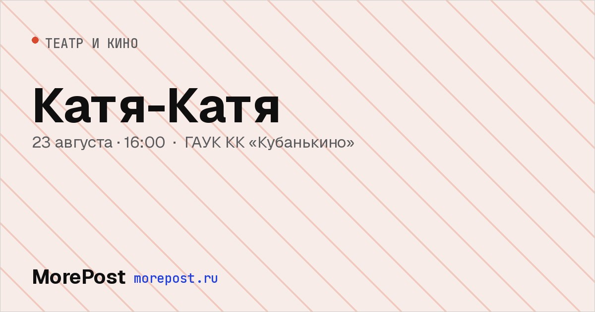 Афиша «Катя-Катя»