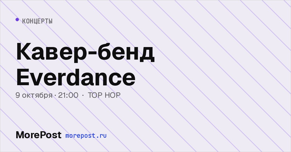 Афиша «Кавер-бенд Everdance»