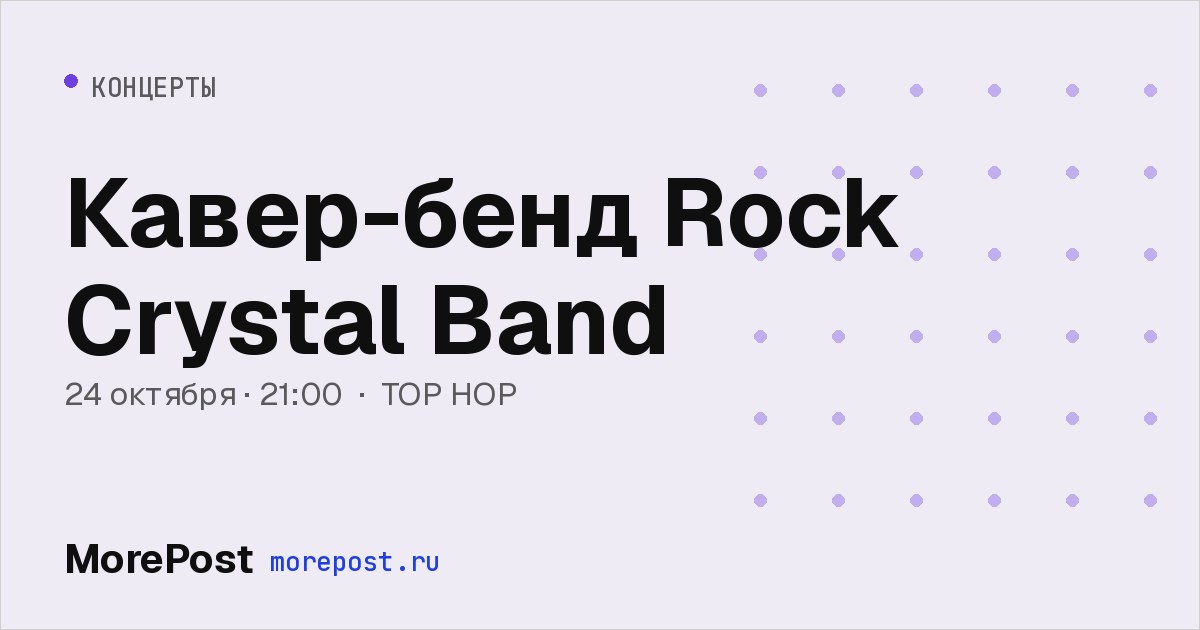 Афиша «Кавер-бенд Rock Crystal Band»