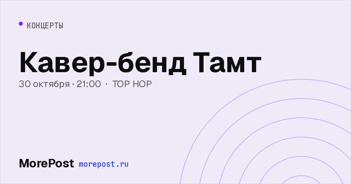 Афиша «Кавер-бенд Тамт»