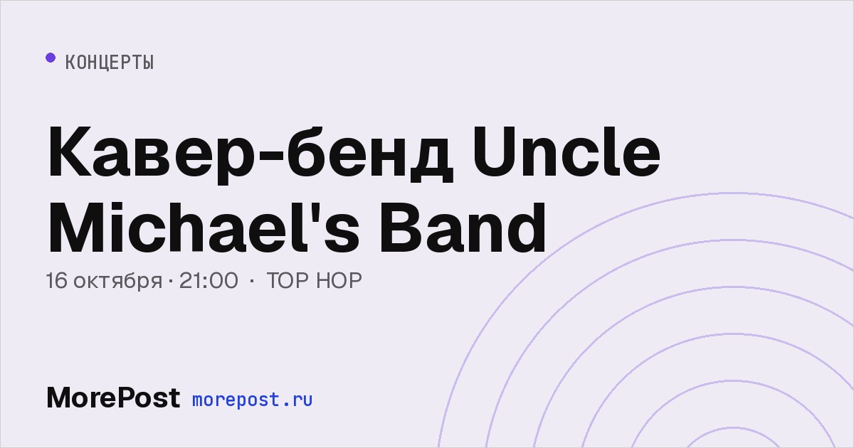 Афиша «Кавер-бенд Uncle Michael's Band»