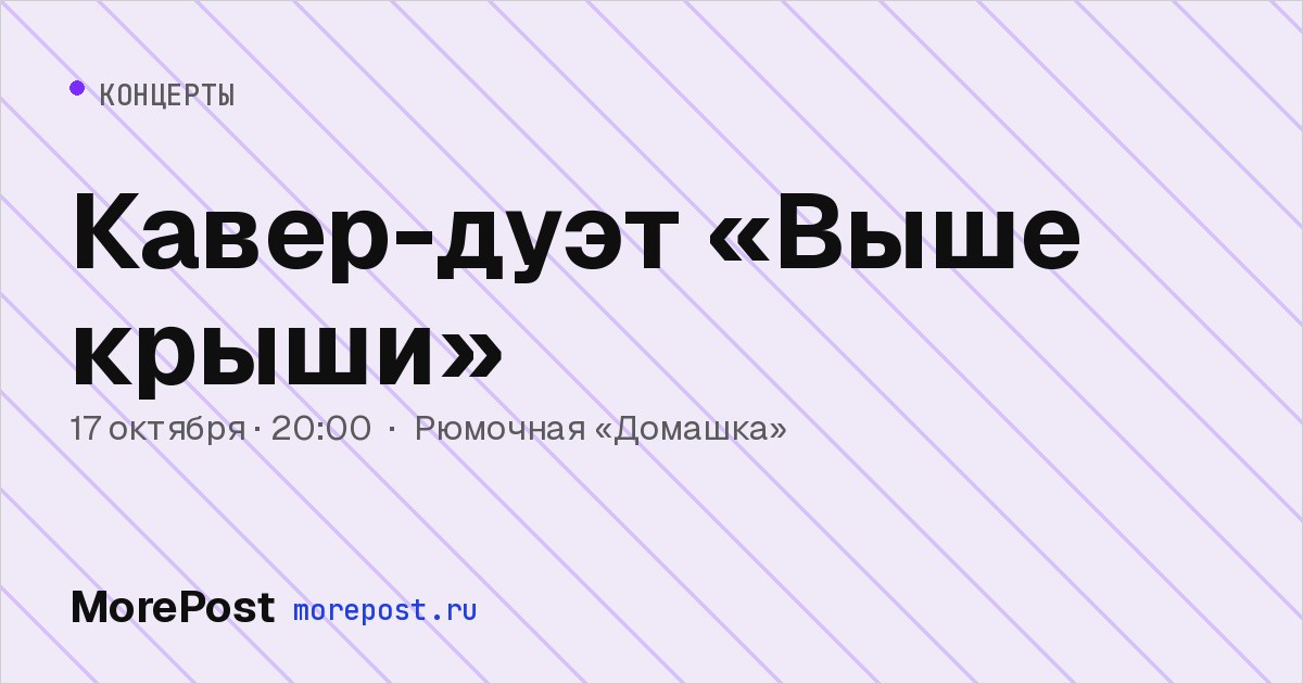 Афиша «Кавер-дуэт «Выше крыши»»
