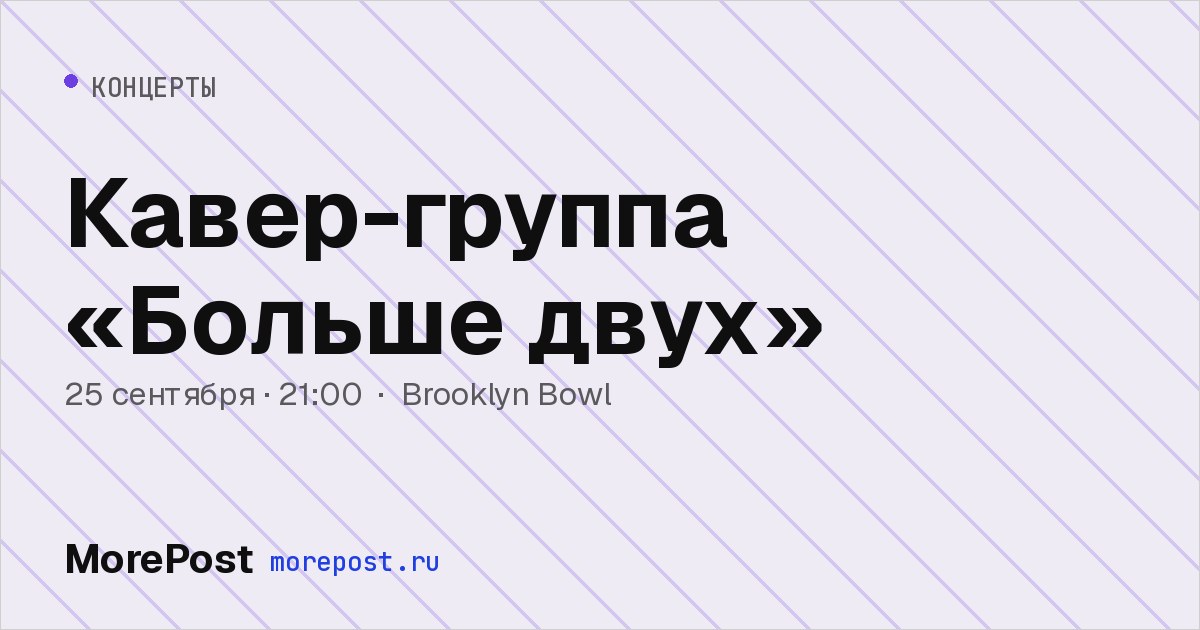 Афиша «Кавер-группа «Больше двух»»