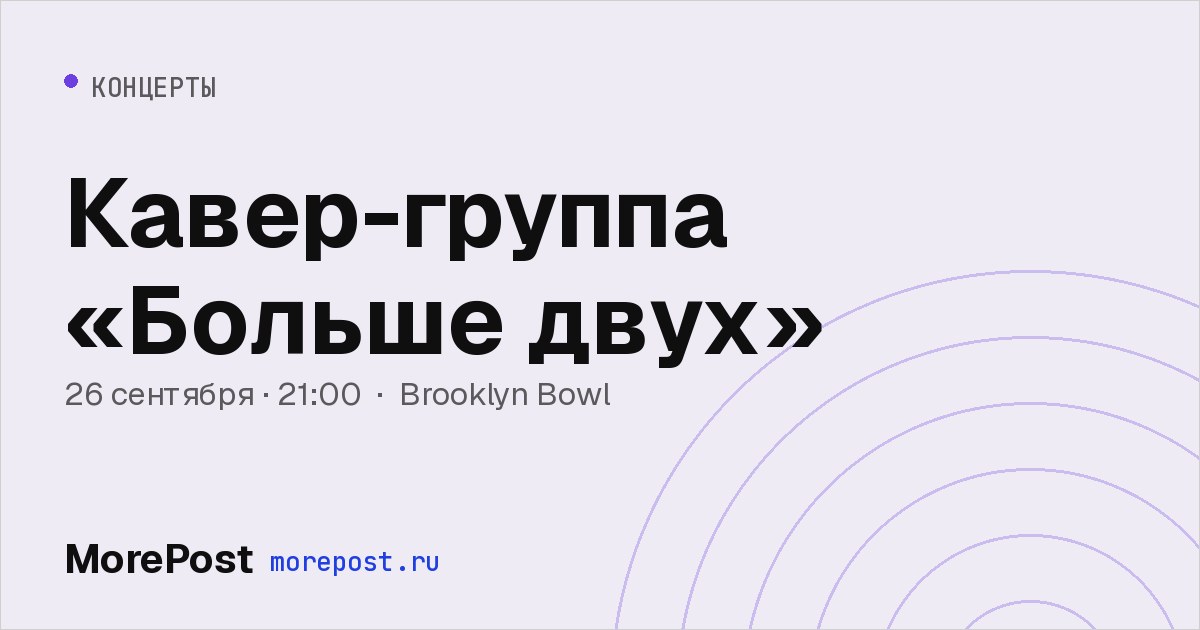 Афиша «Кавер-группа «Больше двух»»