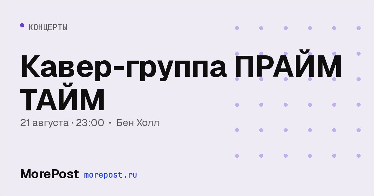 Афиша «Кавер-группа ПРАЙМ ТАЙМ»