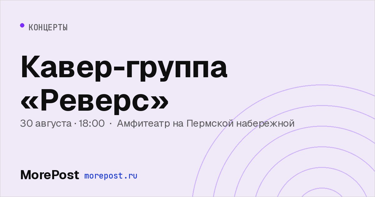 Афиша «Кавер-группа «Реверс»»