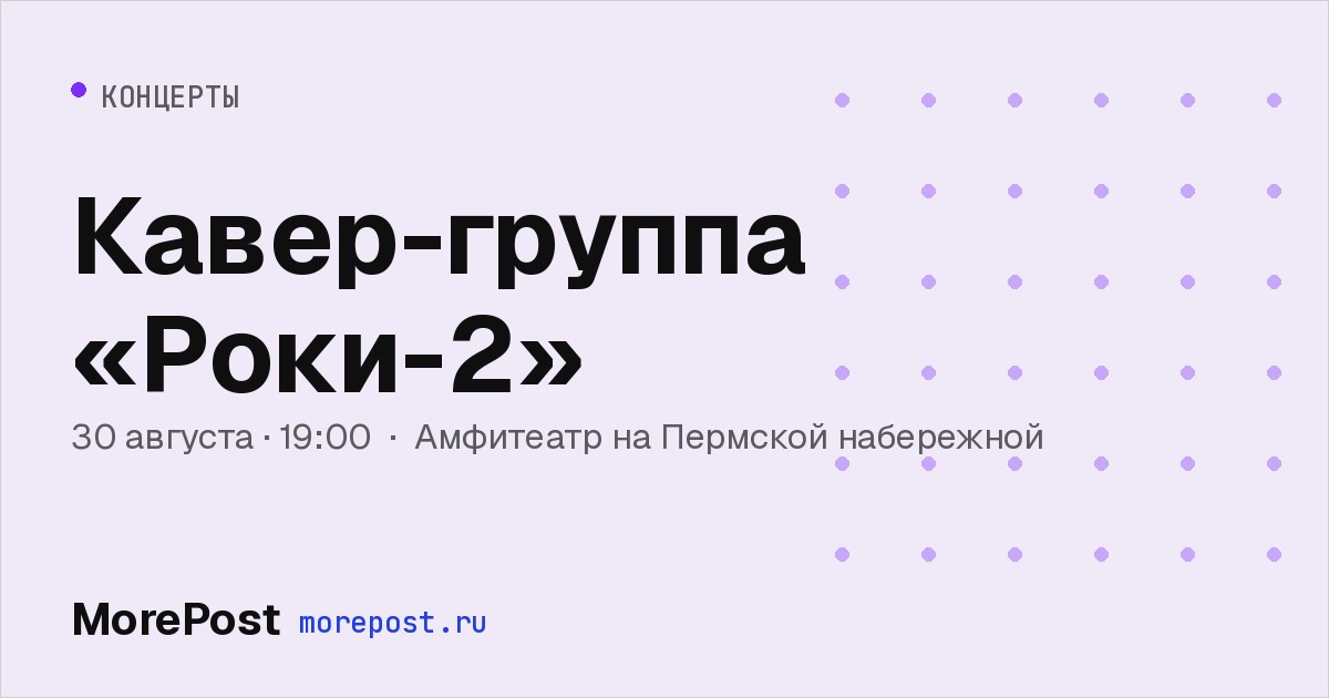 Афиша «Кавер-группа «Роки-2»»