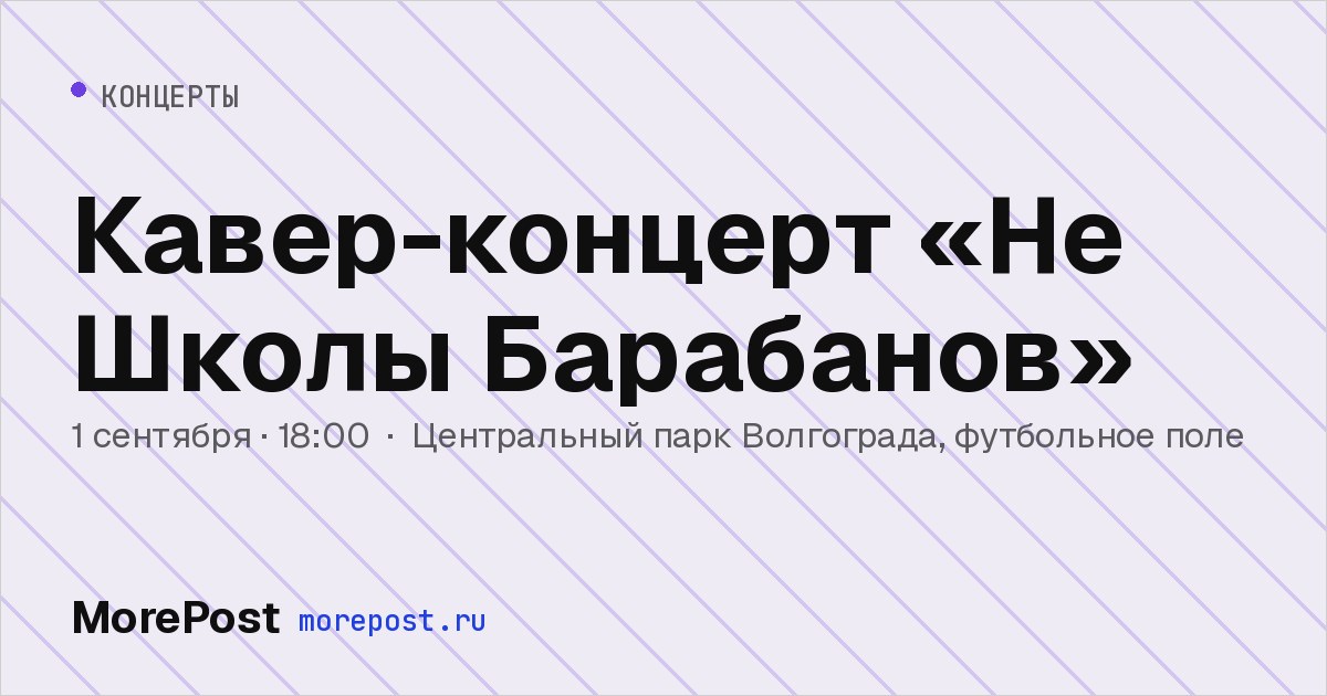Афиша «Кавер-концерт «Не Школы Барабанов»»