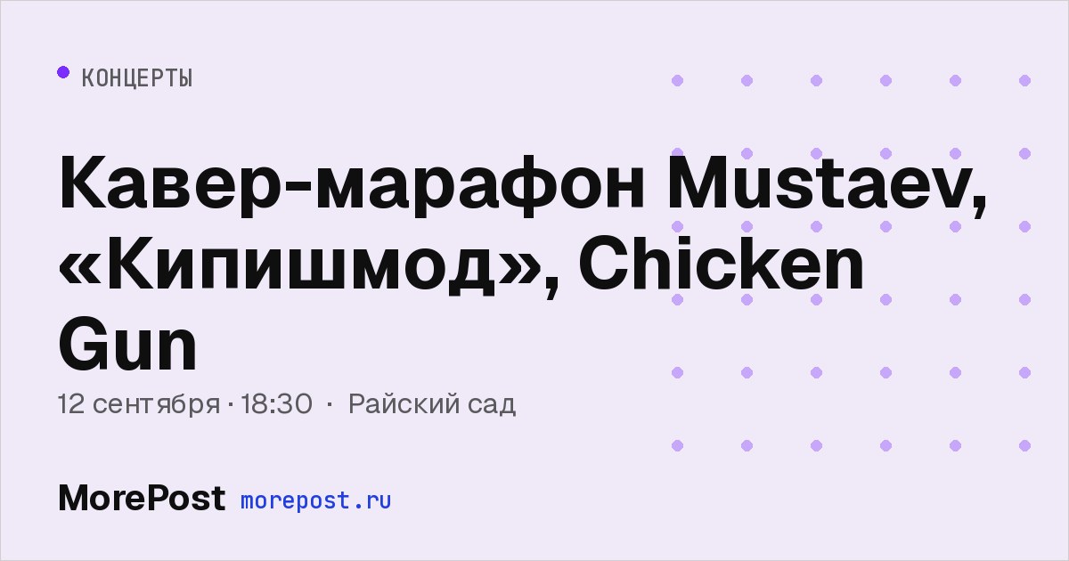 Афиша «Кавер-марафон Mustaev, «Кипишмод», Chicken Gun»