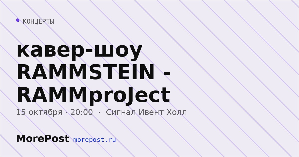 Афиша «кавер-шоу RAMMSTEIN - RAMMproJect»