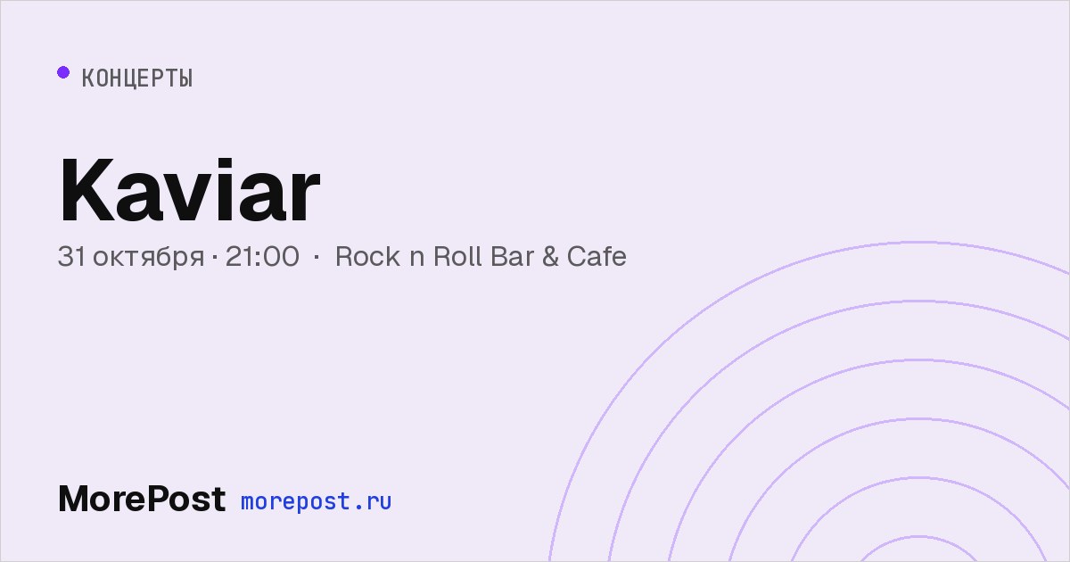 Афиша «Kaviar»