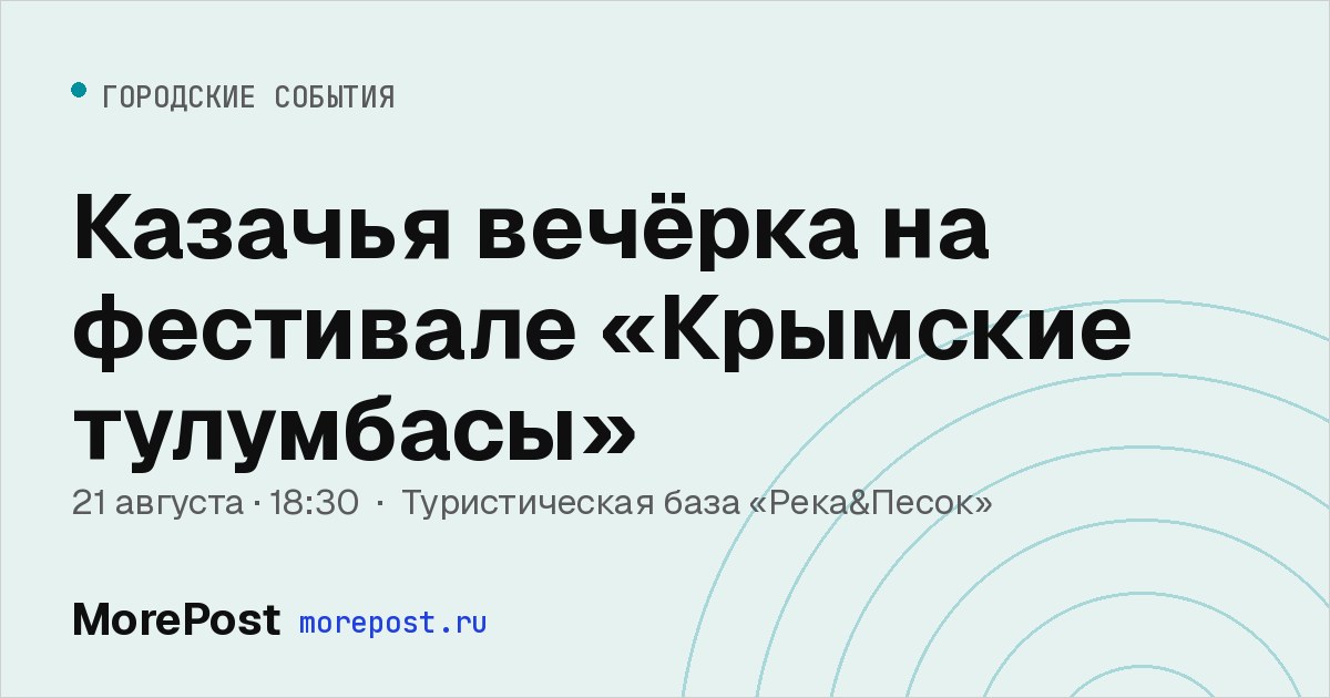 Афиша «Казачья вечёрка на фестивале «Крымские тулумбасы»»