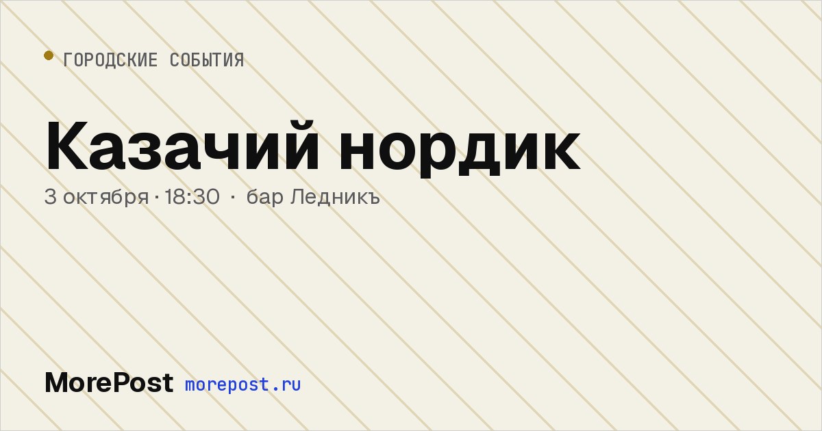 Афиша «Казачий нордик»