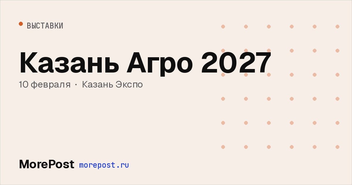 Афиша «Казань Агро 2027»