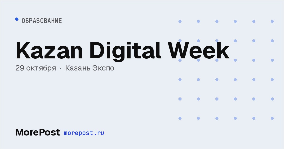 Афиша «Kazan Digital Week»