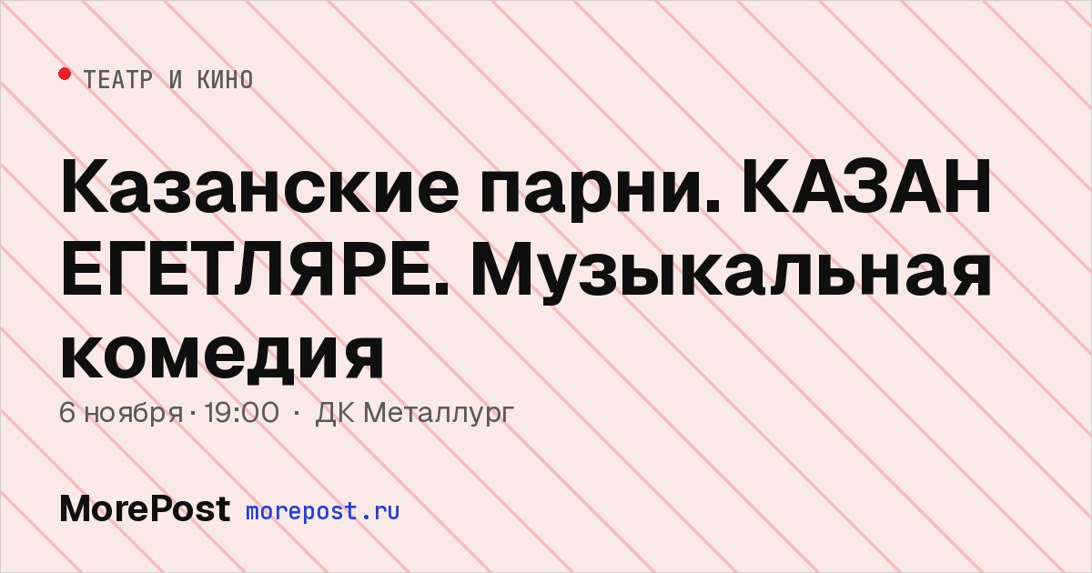 Афиша «Казанские парни. КАЗАН ЕГЕТЛЯРЕ. Музыкальная комедия»