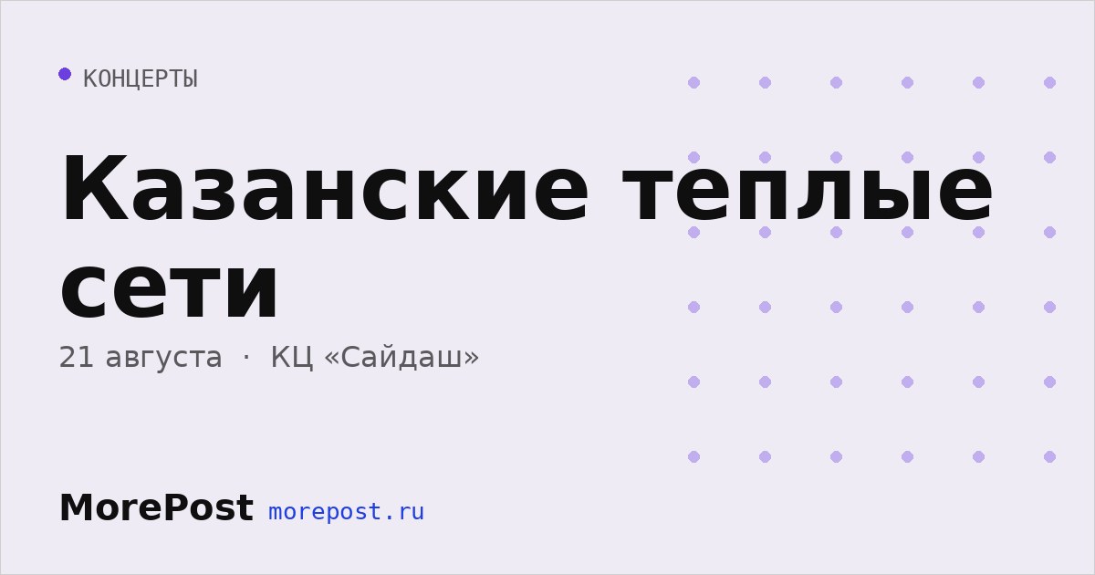 Афиша «Казанские теплые сети»