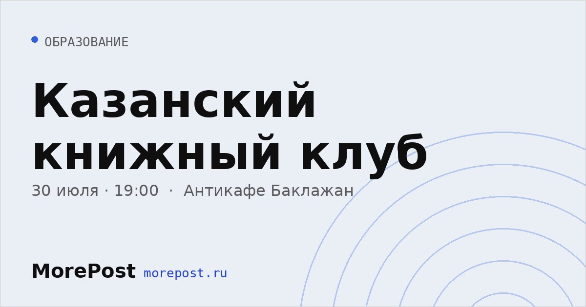Афиша «Казанский книжный клуб»
