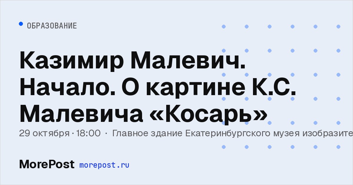 Афиша «Казимир Малевич. Начало. О картине К.С. Малевича «Косарь»»