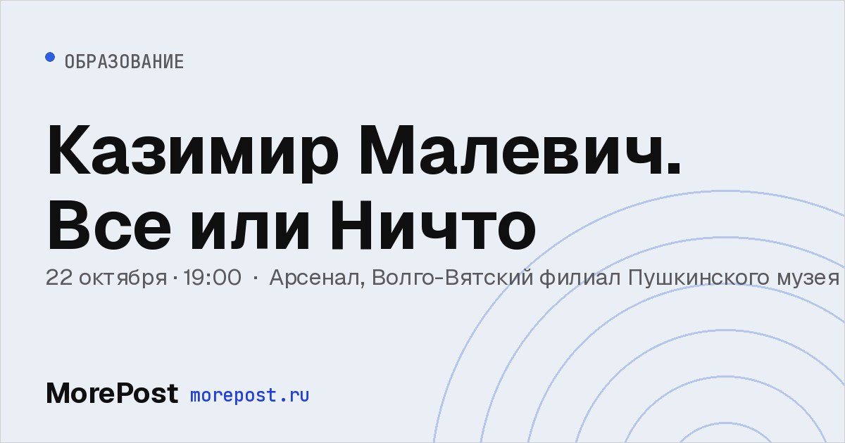 Афиша «Казимир Малевич. Все или Ничто»