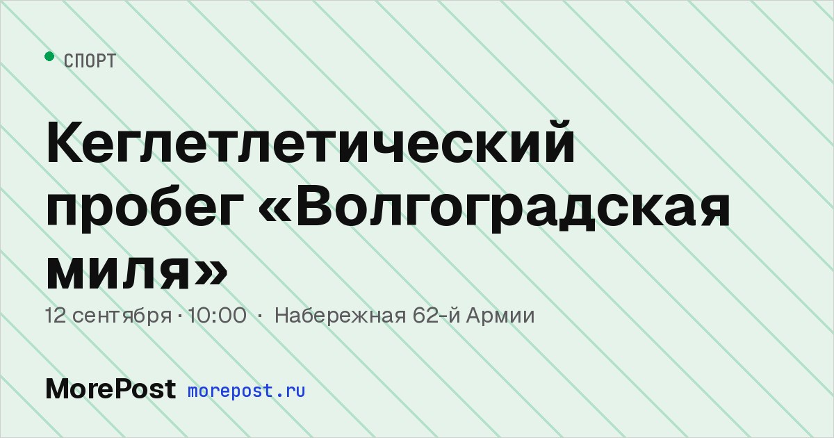 Афиша «Кеглетлетический пробег «Волгоградская миля»»