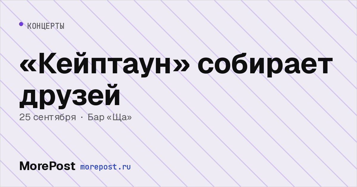 Афиша ««Кейптаун» собирает друзей»