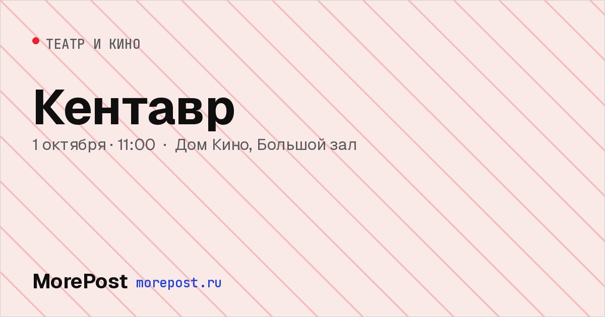 Афиша «Кентавр»