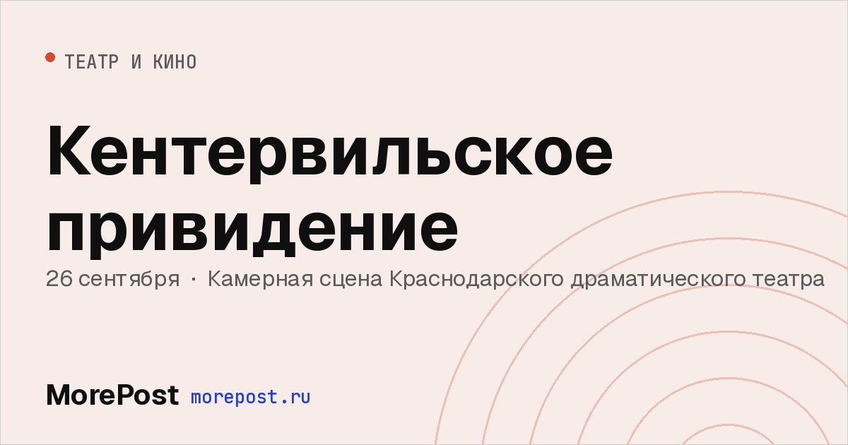 Афиша «Кентервильское привидение»