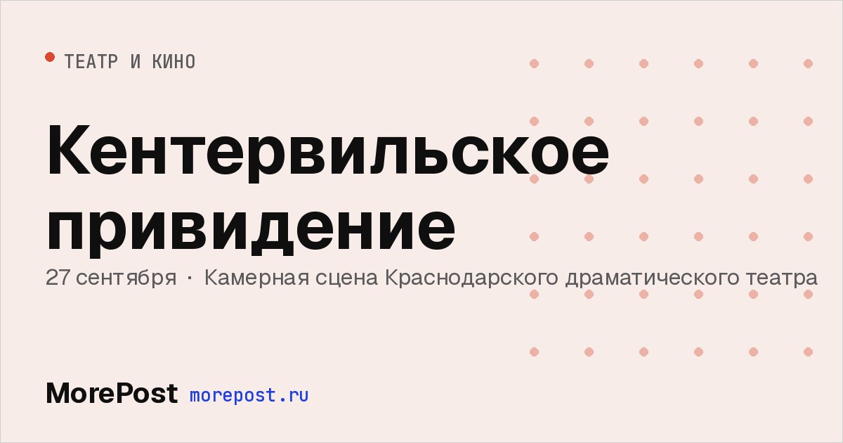 Афиша «Кентервильское привидение»