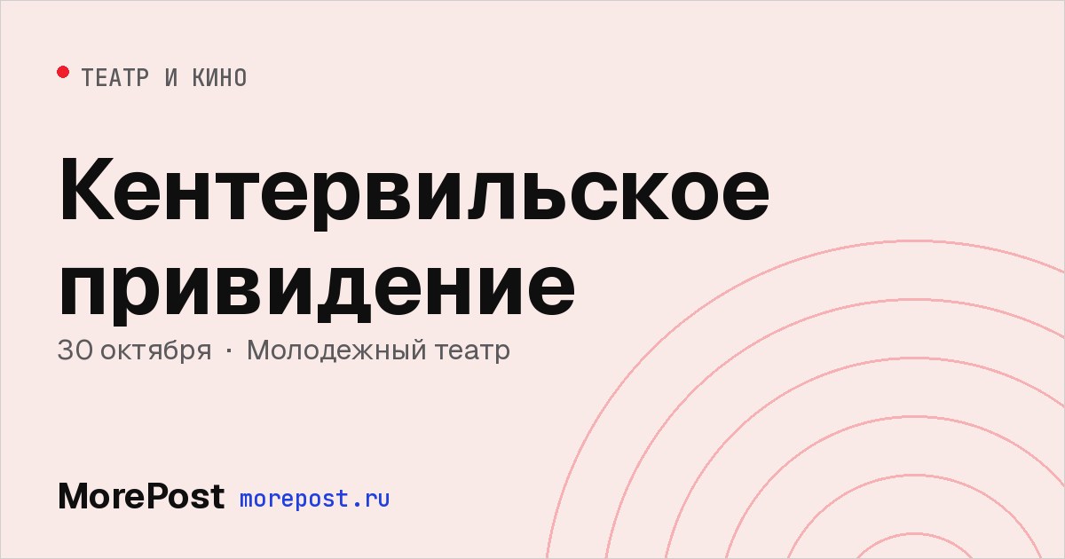 Афиша «Кентервильское привидение»