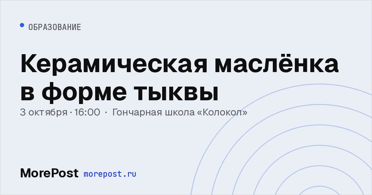 Афиша «Керамическая маслёнка в форме тыквы»