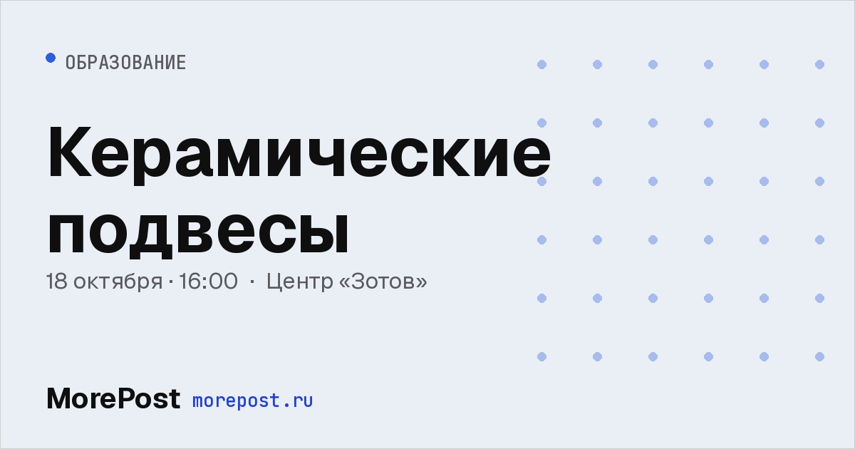 Афиша «Керамические подвесы»