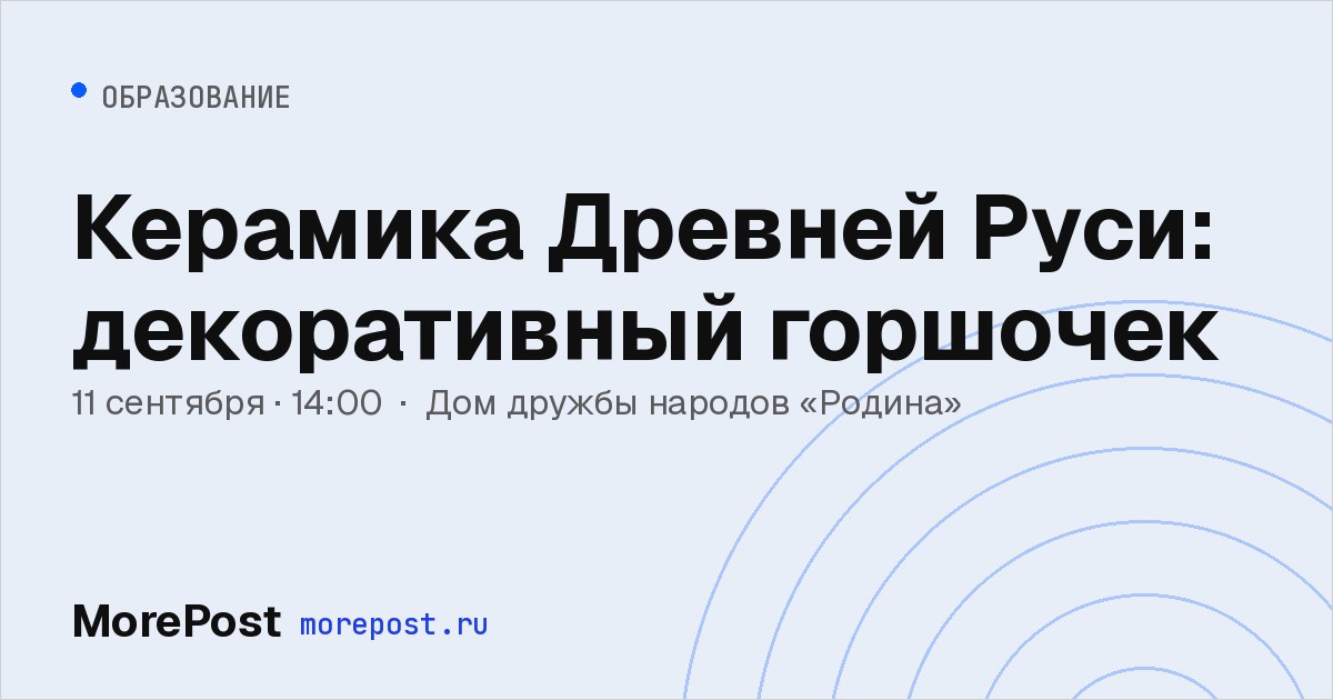 Афиша «Керамика Древней Руси: декоративный горшочек»