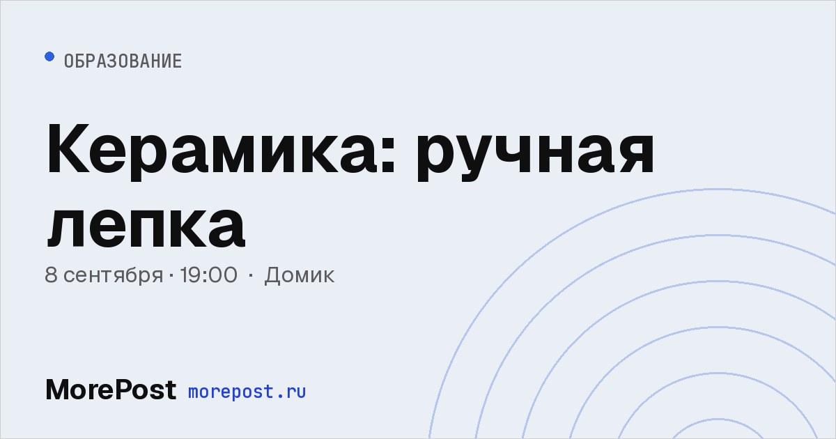 Афиша «Керамика: ручная лепка»