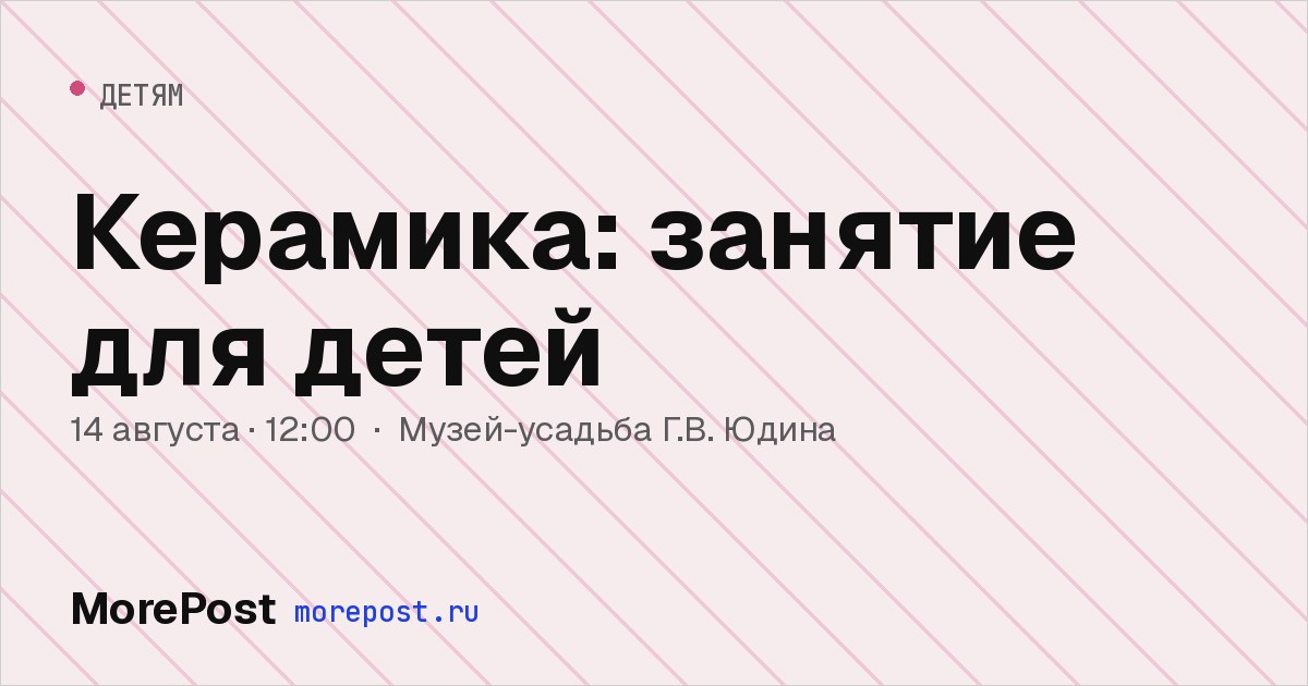 Афиша «Керамика: занятие для детей»